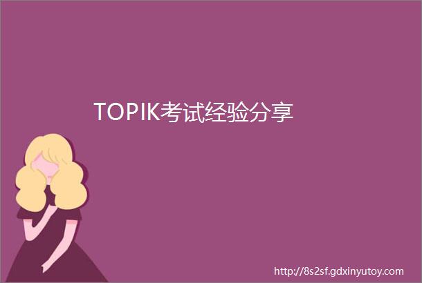 TOPIK考试经验分享