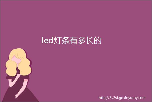 led灯条有多长的