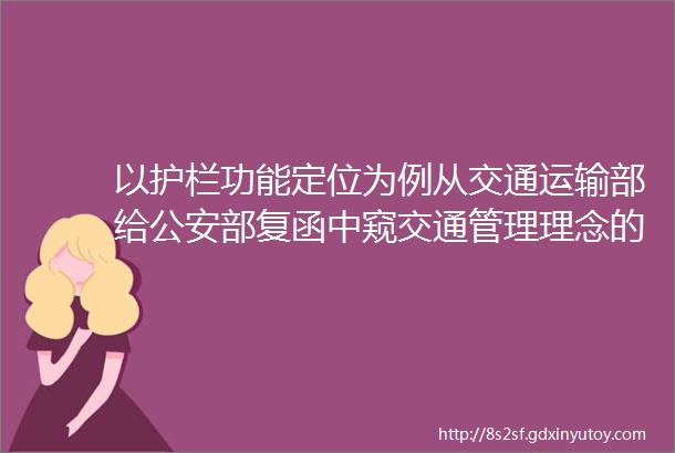 以护栏功能定位为例从交通运输部给公安部复函中窥交通管理理念的分歧