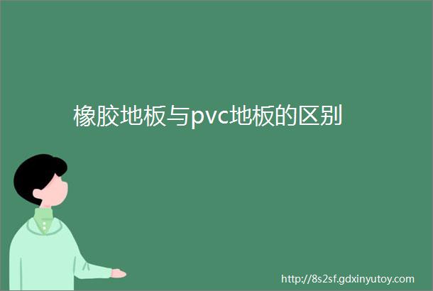 橡胶地板与pvc地板的区别