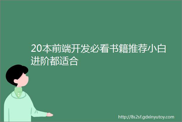 20本前端开发必看书籍推荐小白进阶都适合