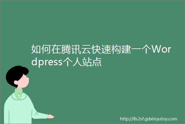 如何在腾讯云快速构建一个Wordpress个人站点