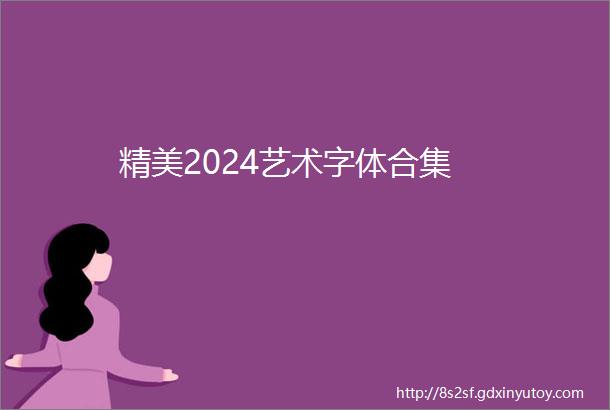 精美2024艺术字体合集