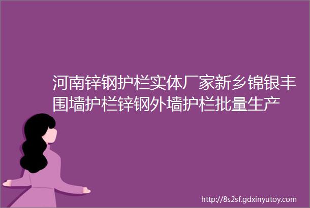 河南锌钢护栏实体厂家新乡锦银丰围墙护栏锌钢外墙护栏批量生产