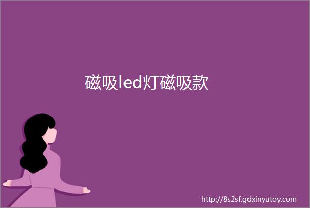 磁吸led灯磁吸款