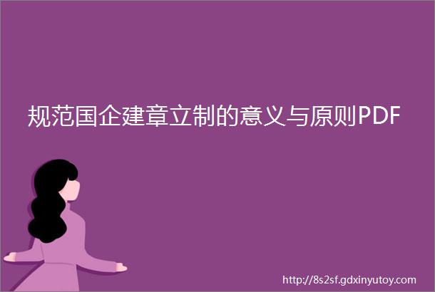 规范国企建章立制的意义与原则PDF