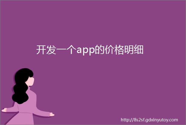 开发一个app的价格明细