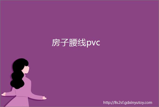 房子腰线pvc