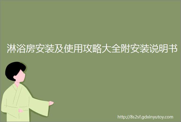 淋浴房安装及使用攻略大全附安装说明书