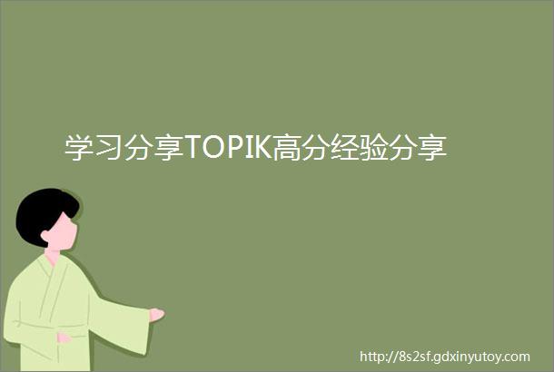学习分享TOPIK高分经验分享
