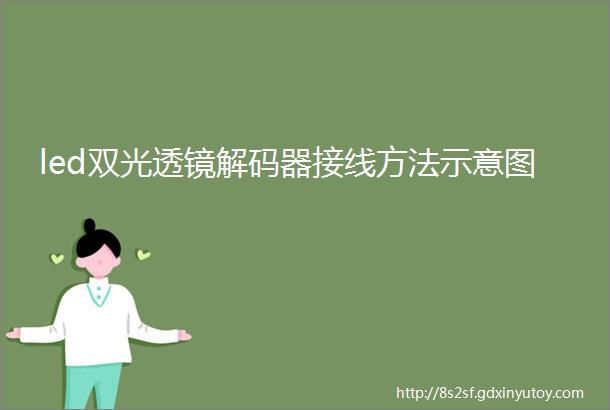 led双光透镜解码器接线方法示意图