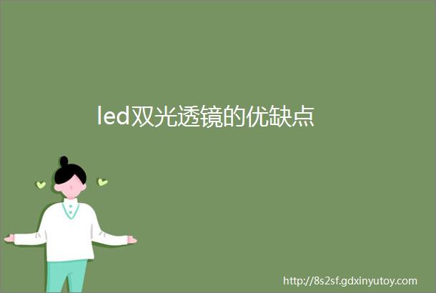 led双光透镜的优缺点