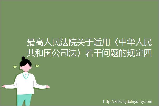 最高人民法院关于适用〈中华人民共和国公司法〉若干问题的规定四全文