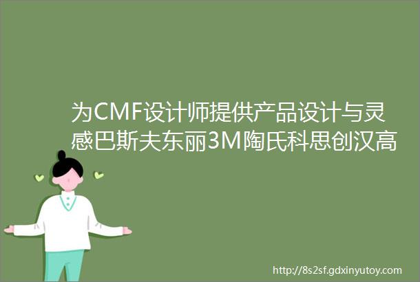 为CMF设计师提供产品设计与灵感巴斯夫东丽3M陶氏科思创汉高等知名企业2000创新材料展示中