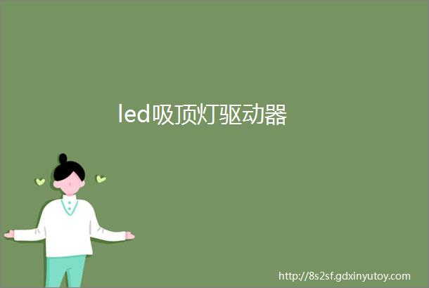 led吸顶灯驱动器