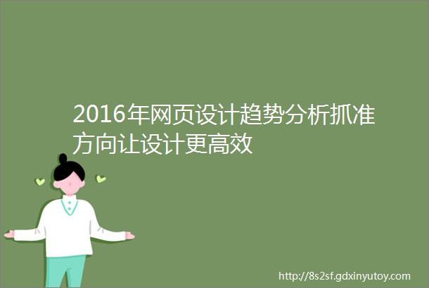 2016年网页设计趋势分析抓准方向让设计更高效