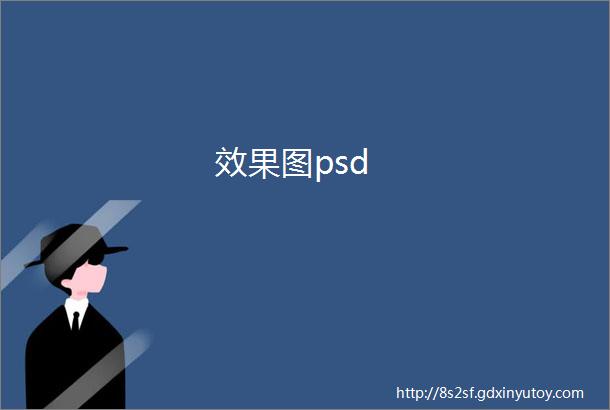 效果图psd