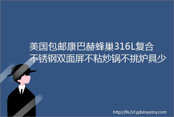 美国包邮康巴赫蜂巢316L复合不锈钢双面屏不粘炒锅不挑炉具少油不粘32cm炊大皇家用铸铁炒锅健康无涂层