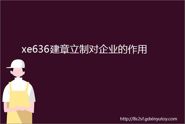 xe636建章立制对企业的作用