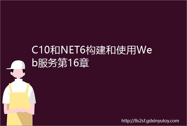 C10和NET6构建和使用Web服务第16章
