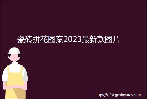 瓷砖拼花图案2023最新款图片