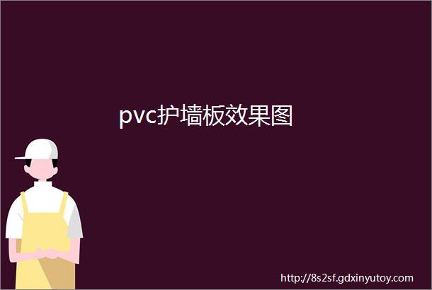 pvc护墙板效果图