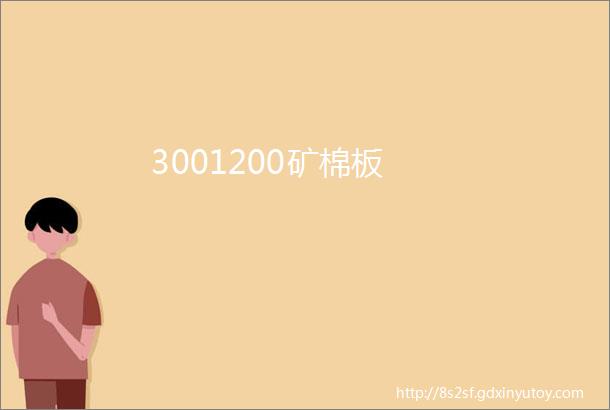 3001200矿棉板