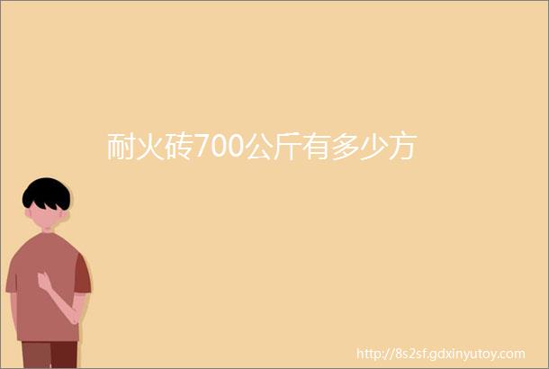 耐火砖700公斤有多少方