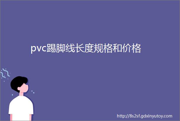 pvc踢脚线长度规格和价格