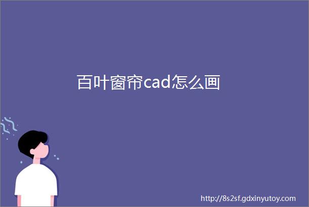 百叶窗帘cad怎么画