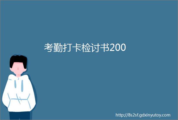 考勤打卡检讨书200