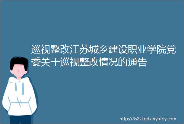 巡视整改江苏城乡建设职业学院党委关于巡视整改情况的通告