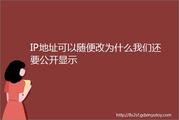 IP地址可以随便改为什么我们还要公开显示