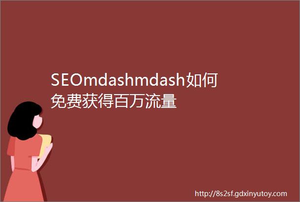 SEOmdashmdash如何免费获得百万流量