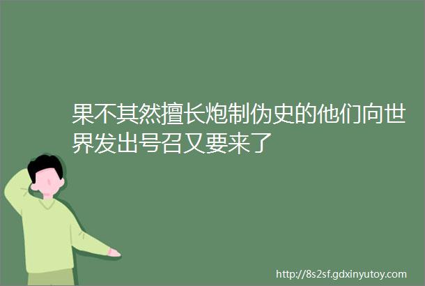 果不其然擅长炮制伪史的他们向世界发出号召又要来了