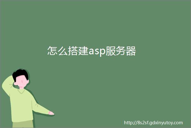 怎么搭建asp服务器