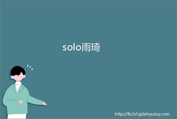 solo雨琦