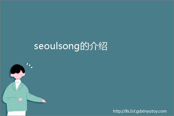 seoulsong的介绍