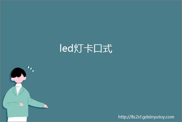 led灯卡口式