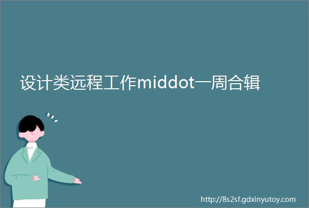 设计类远程工作middot一周合辑